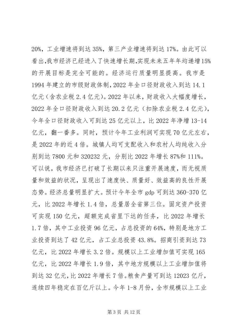 2023年实现经济和社会发展新跨越的致辞.docx_第3页