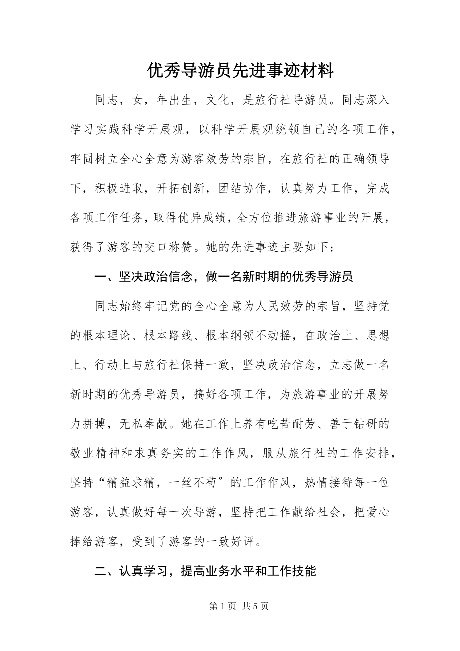 2023年优秀导游员先进事迹材料.docx_第1页