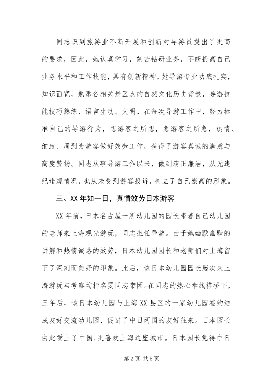 2023年优秀导游员先进事迹材料.docx_第2页