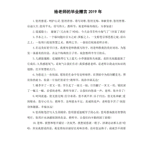 给老师的毕业赠言2019.docx