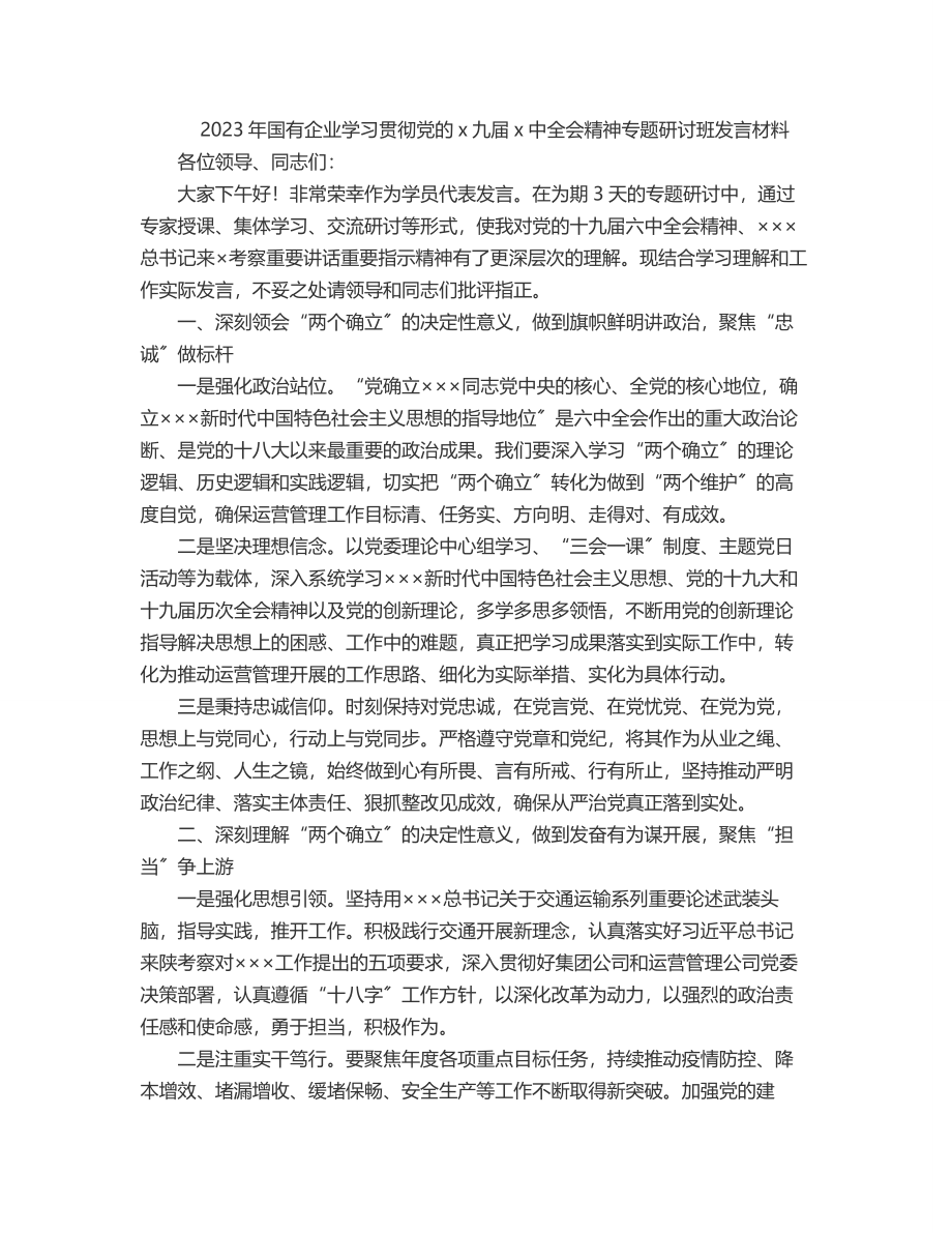 2023年国有企业学习贯彻党的x九届x中全会精神专题研讨班发言材料.docx_第1页