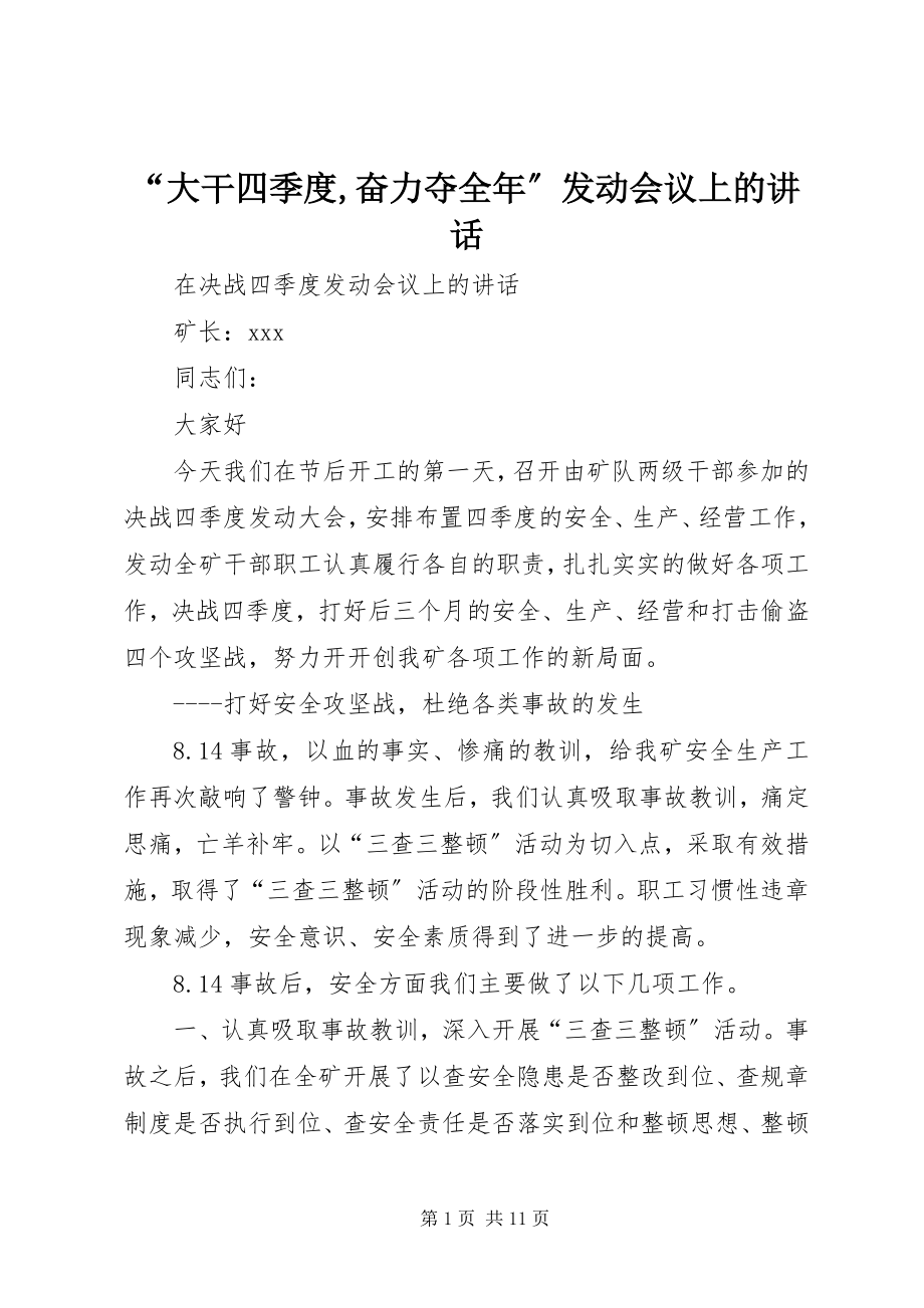 2023年大干四季度奋力夺全年动员会议上的致辞.docx_第1页