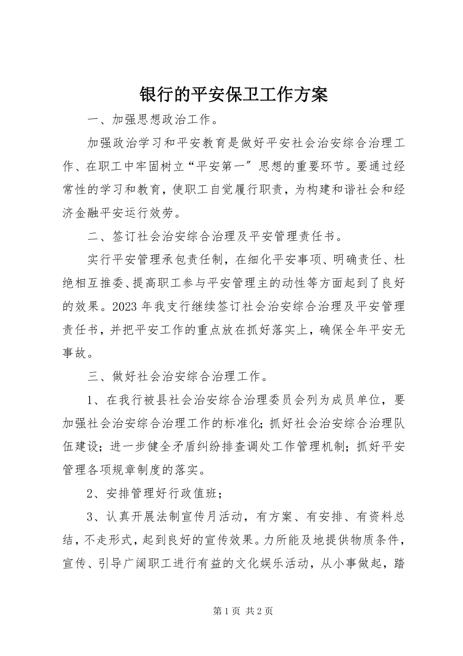 2023年银行的安全保卫工作计划.docx_第1页