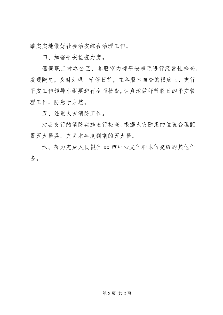 2023年银行的安全保卫工作计划.docx_第2页