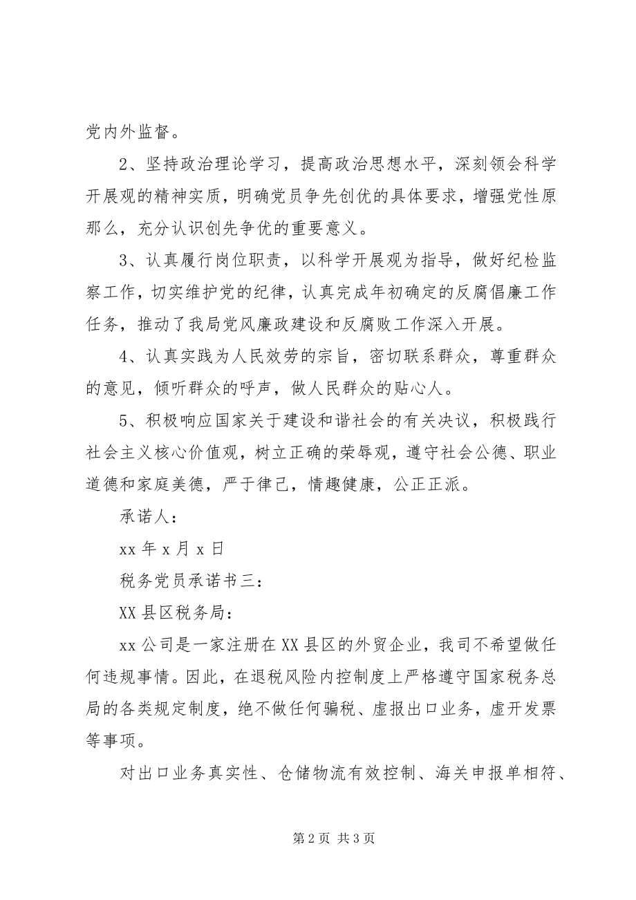 2023年税务党员承诺书3篇.docx_第2页