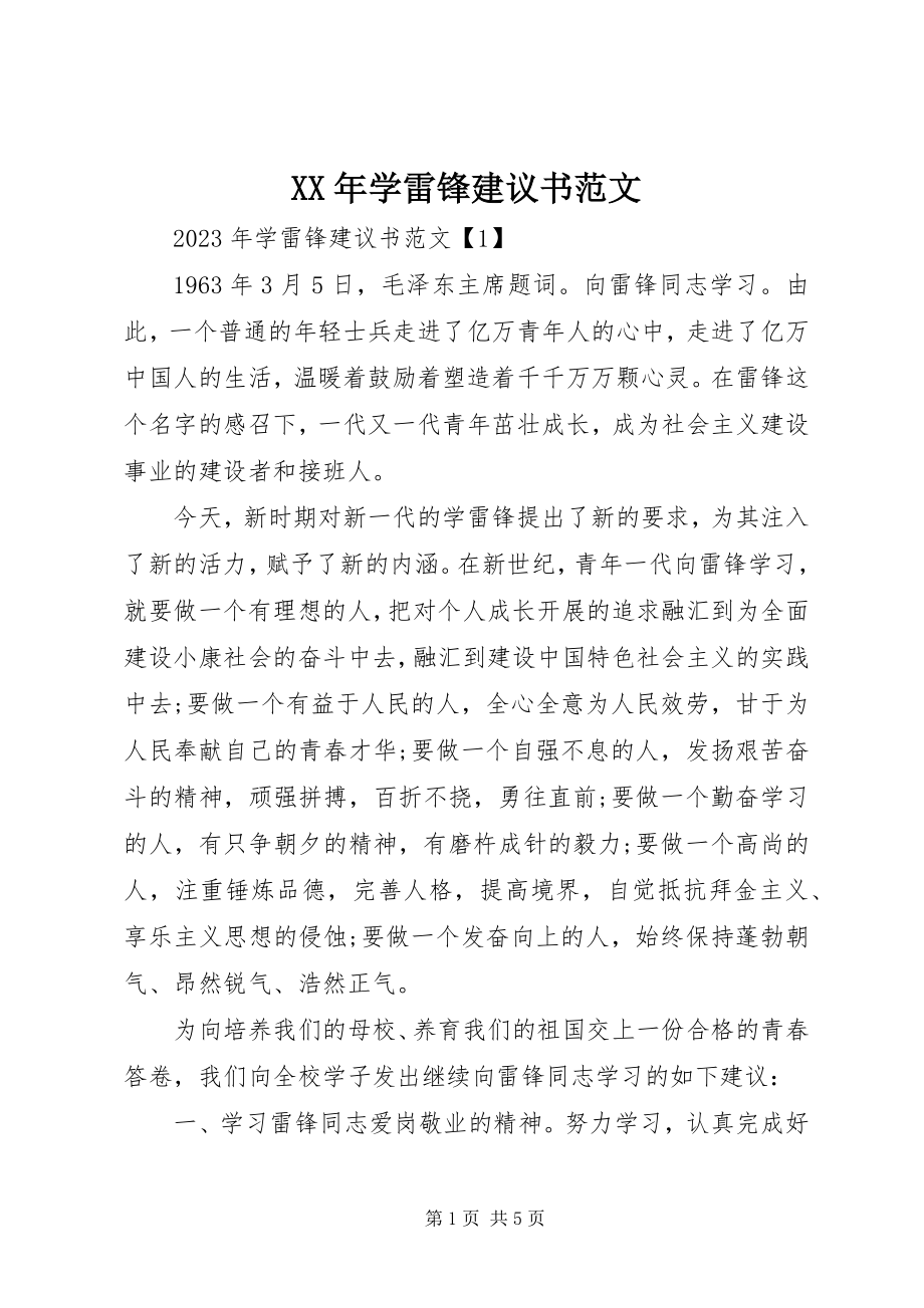 2023年学雷锋倡议书2新编.docx_第1页