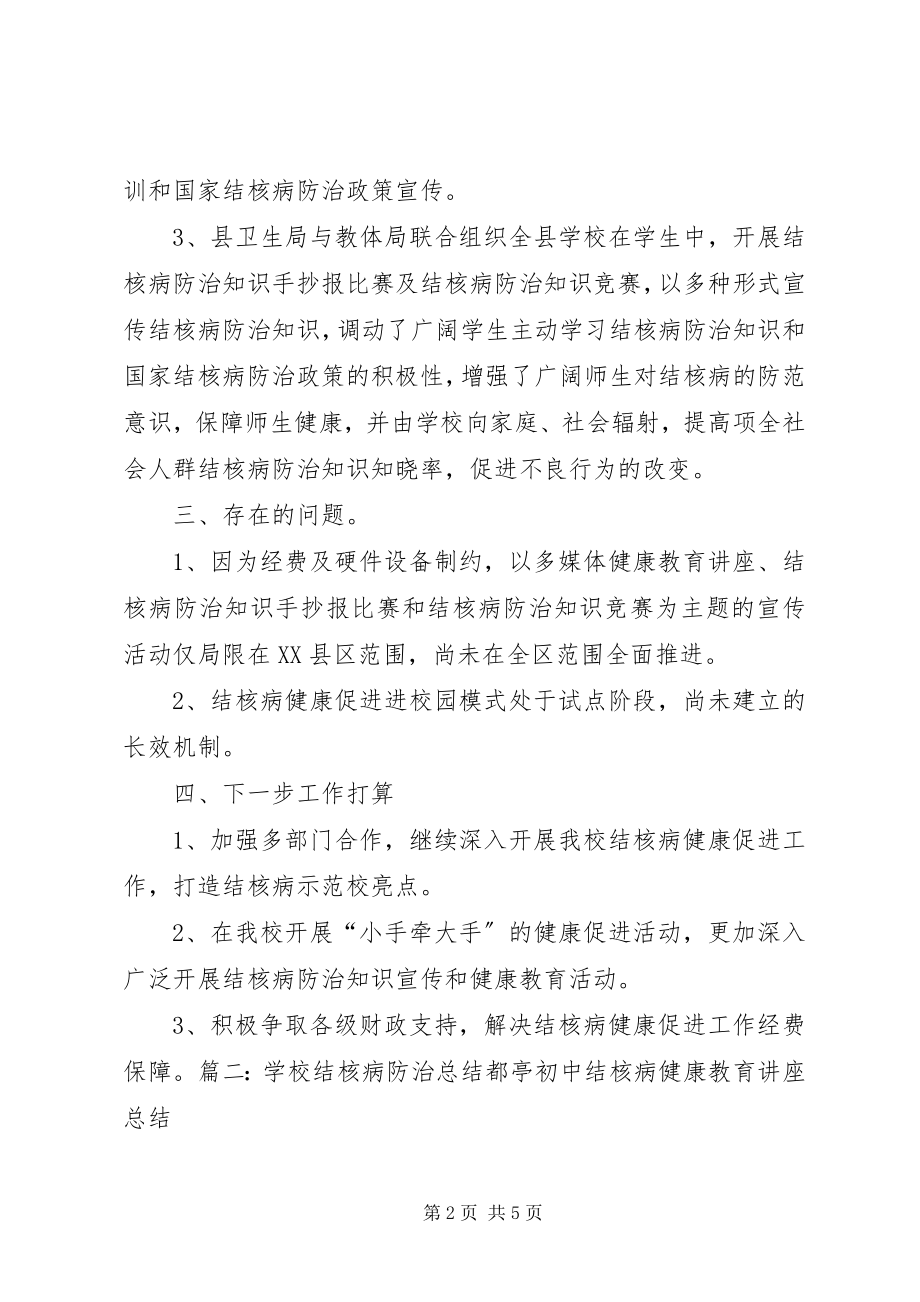 2023年学校结核病防控工作总结.docx_第2页