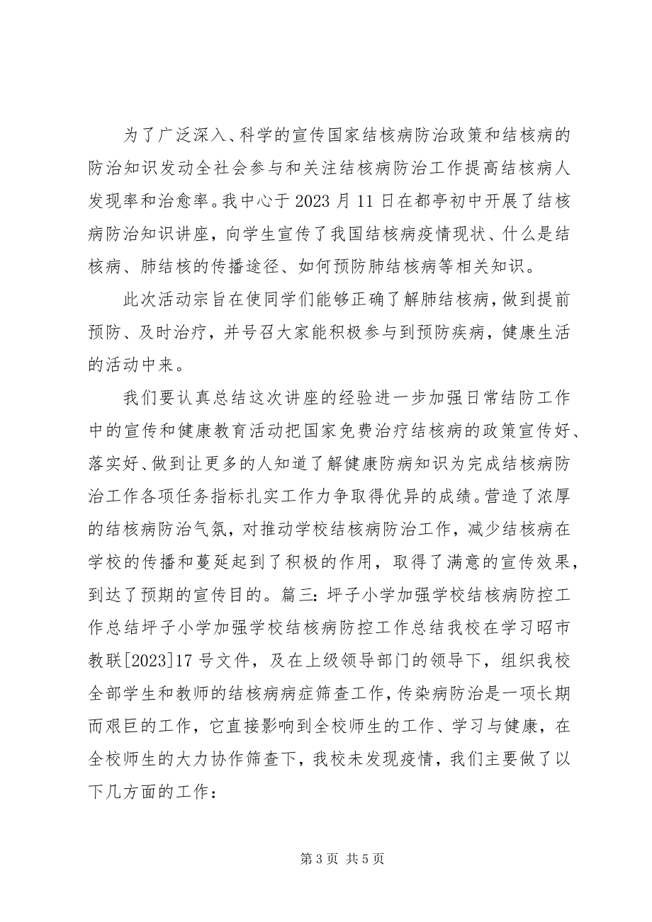 2023年学校结核病防控工作总结.docx_第3页