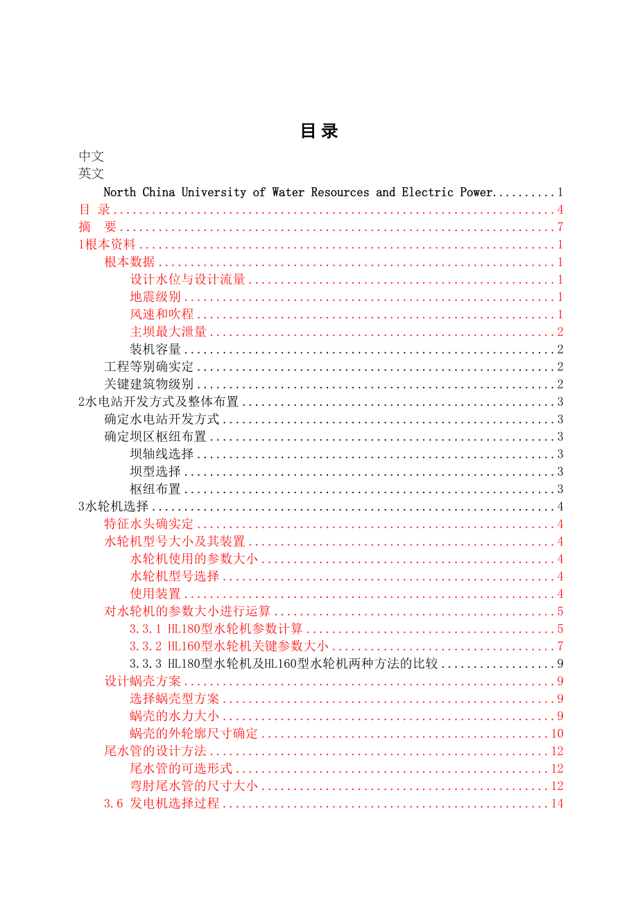 2023年jb坝后式水电站设计及吊车梁配筋计算527.docx_第1页