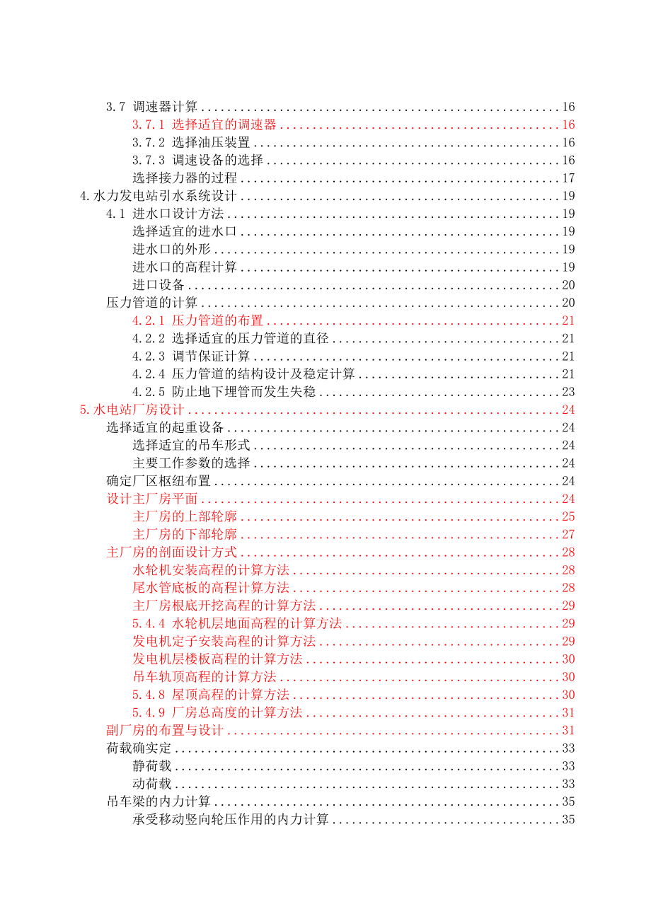 2023年jb坝后式水电站设计及吊车梁配筋计算527.docx_第2页