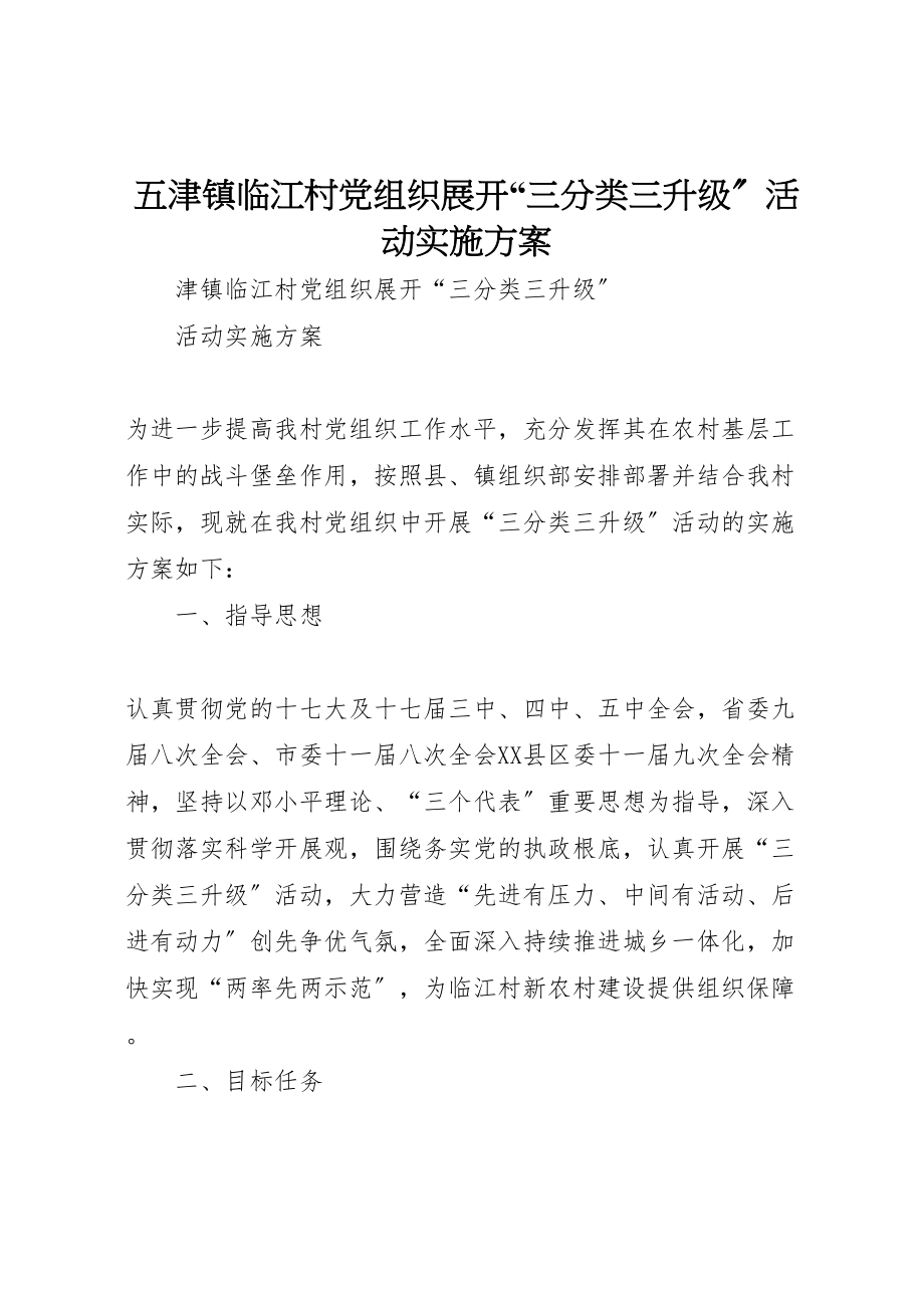 2023年五津镇临江村党组织展开三分类三升级活动实施方案.doc_第1页