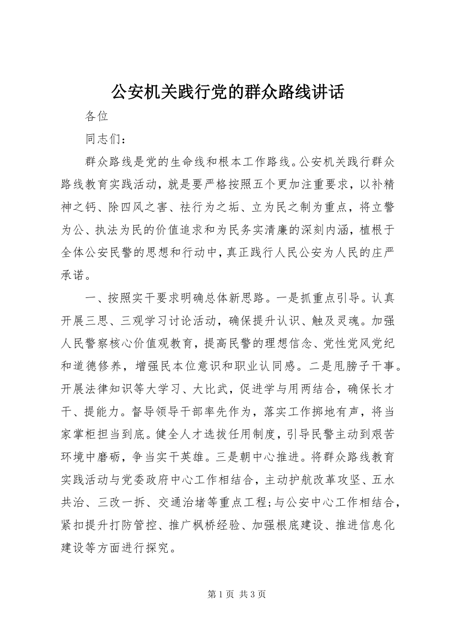 2023年公安机关践行党的群众路线致辞.docx_第1页