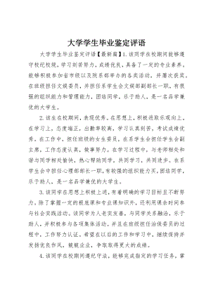 2023年大学学生毕业鉴定评语.docx