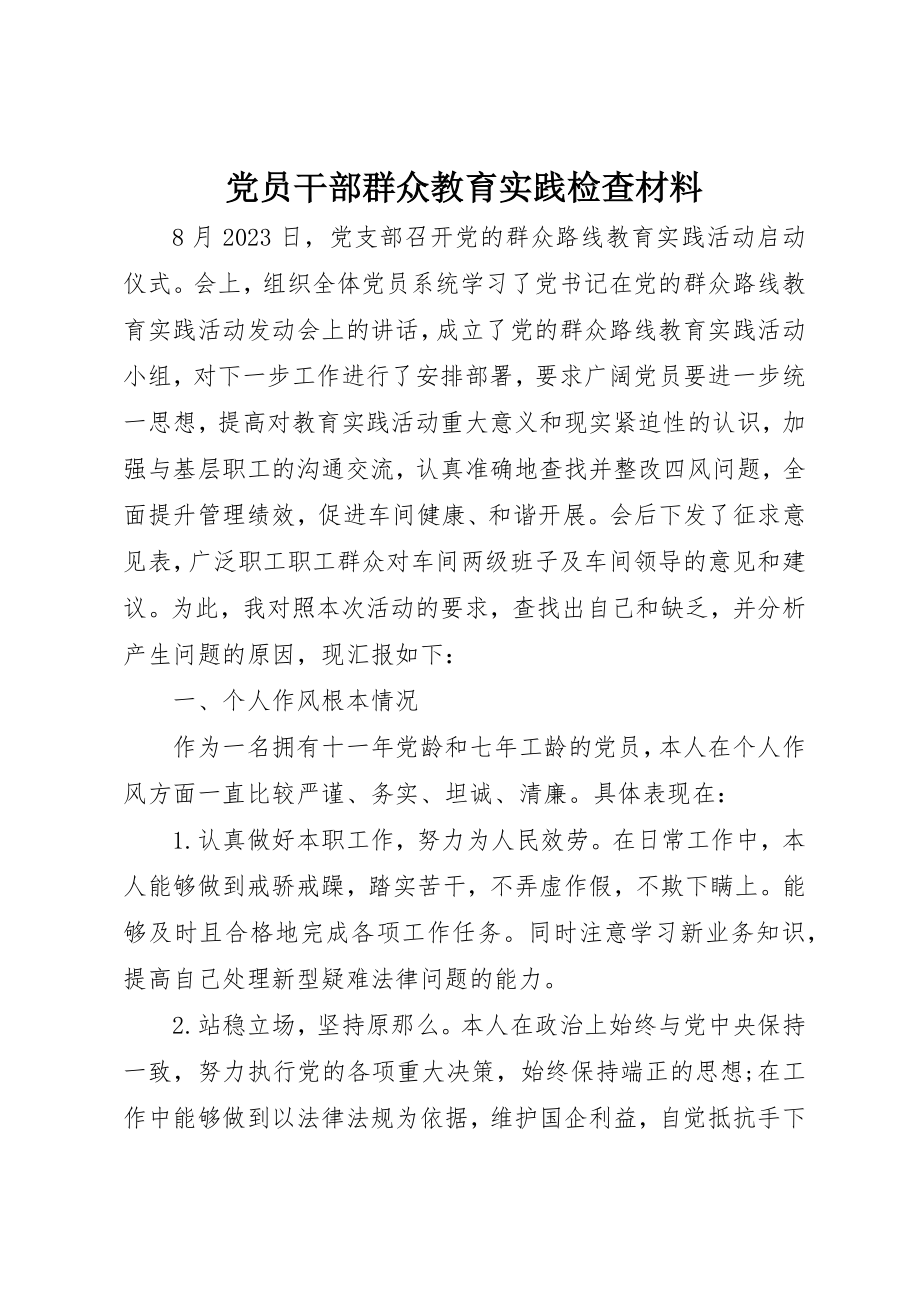 2023年党员干部群众教育实践检查材料.docx_第1页