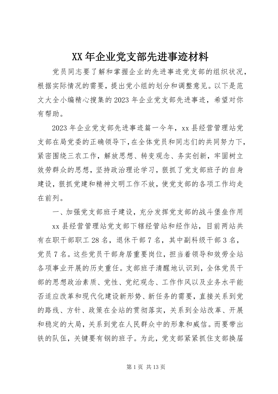 2023年企业党支部先进事迹材料.docx_第1页