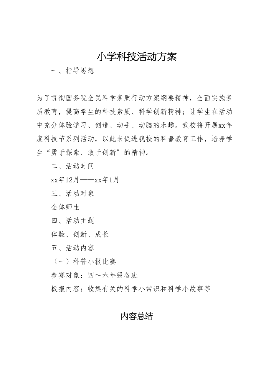 2023年小学科技活动方案 5.doc_第1页