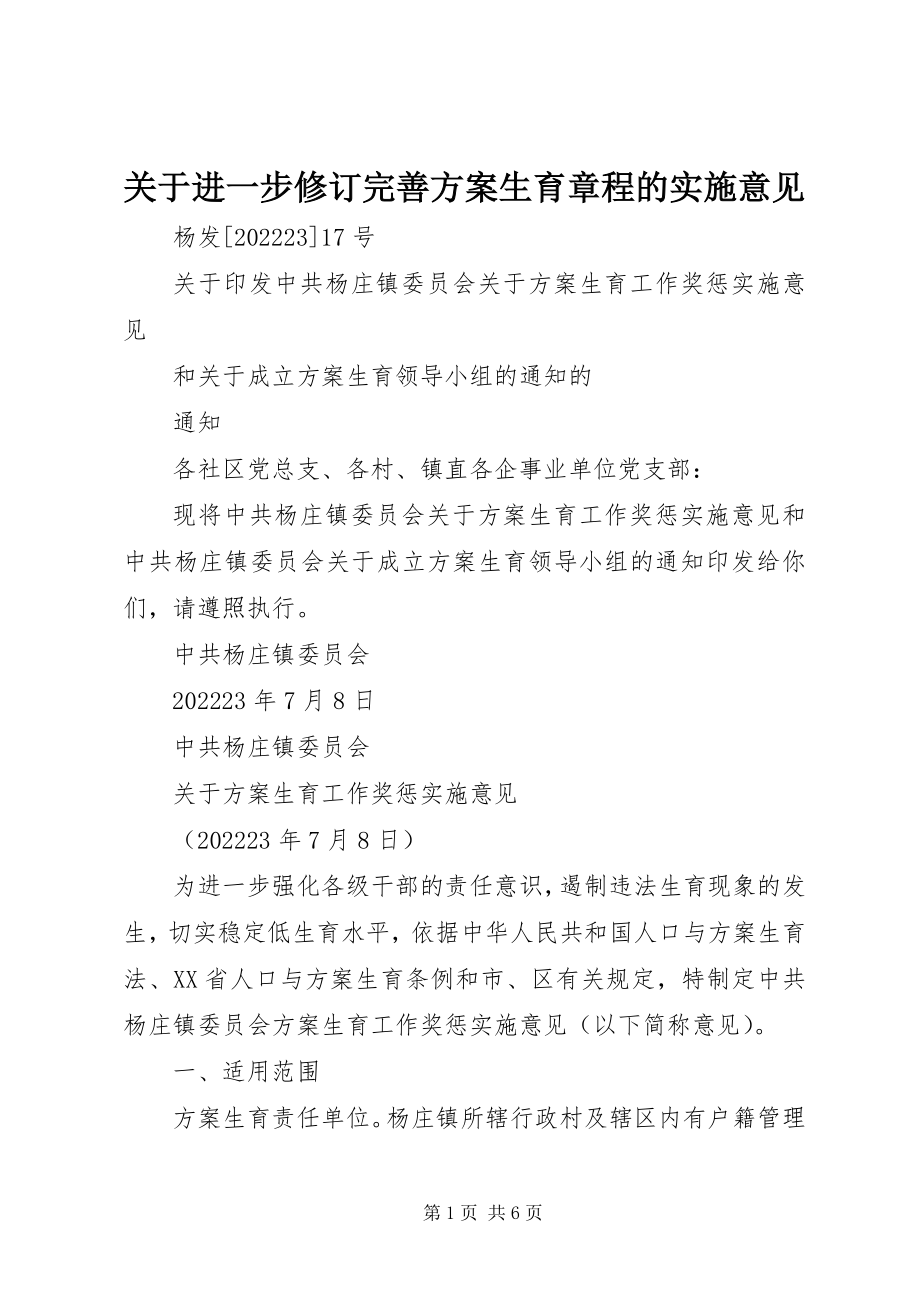 2023年进一步修订完善计划生育章程的实施意见.docx_第1页