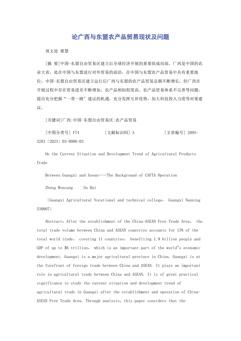 2023年论广西与东盟农产品贸易现状及问题.docx_第1页