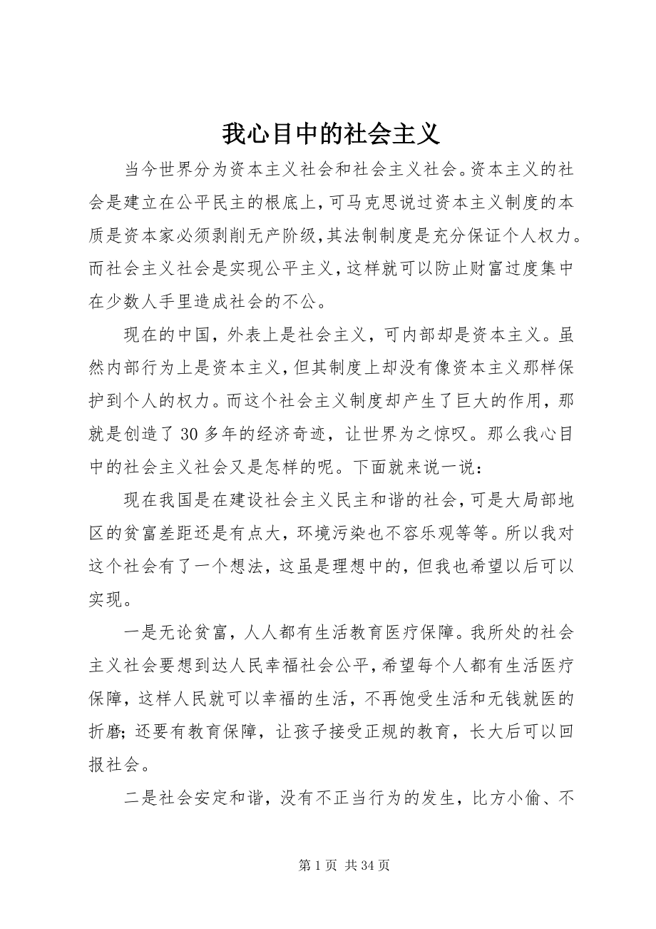 2023年我心目中的社会主义.docx_第1页