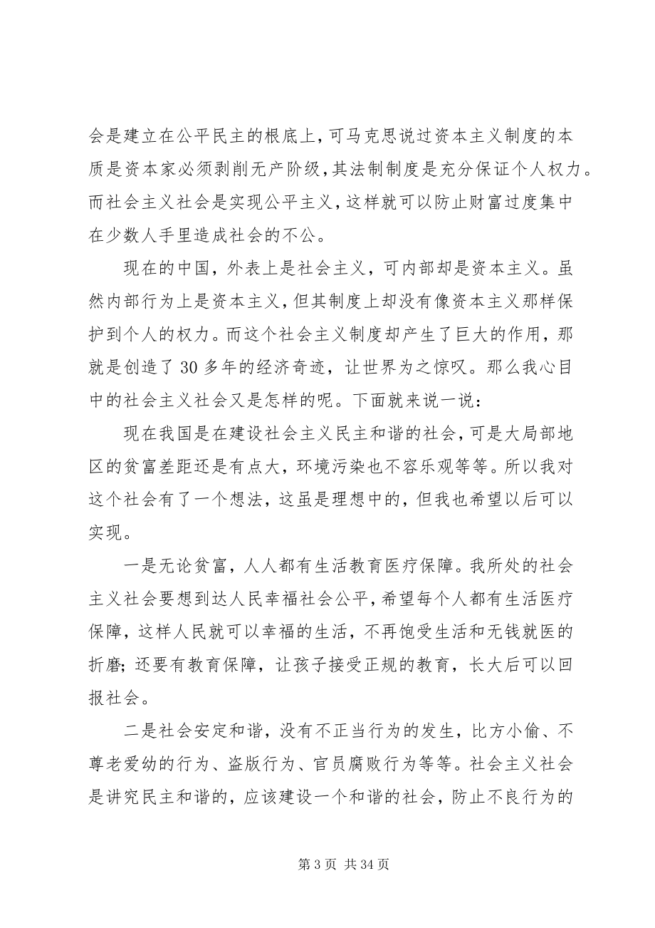 2023年我心目中的社会主义.docx_第3页