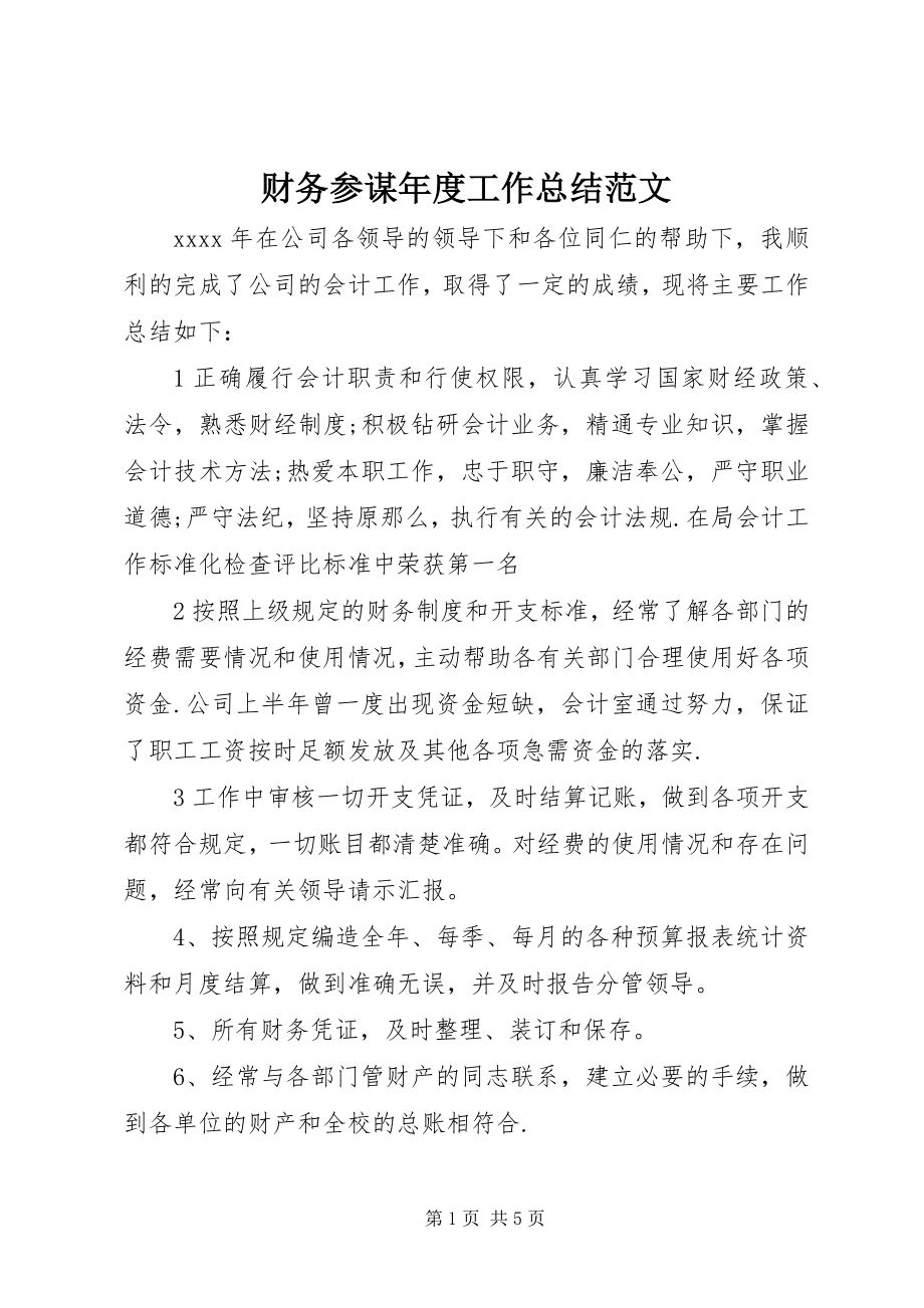 2023年财务顾问年度工作总结.docx_第1页