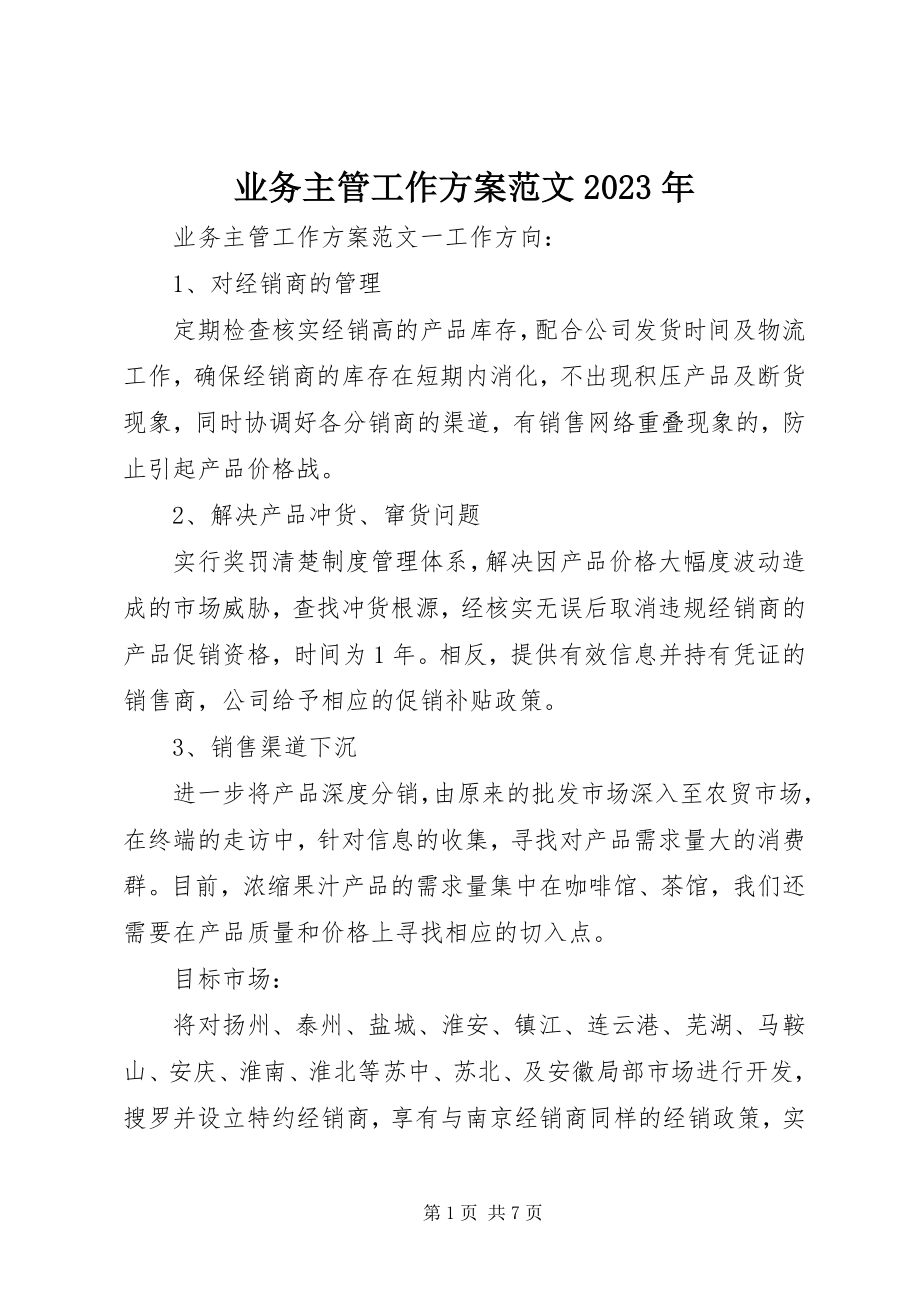 2023年业务主管工作计划.docx_第1页