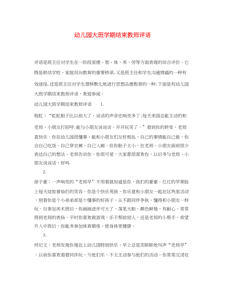 2023年幼儿园大班学期结束教师评语.docx_第1页