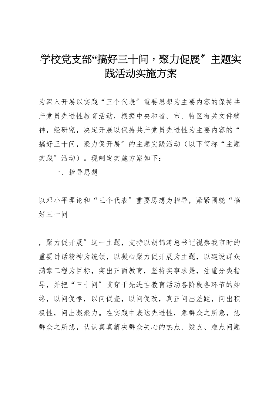 2023年学校党支部搞好三十问聚力促展主题实践活动实施方案 2.doc_第1页