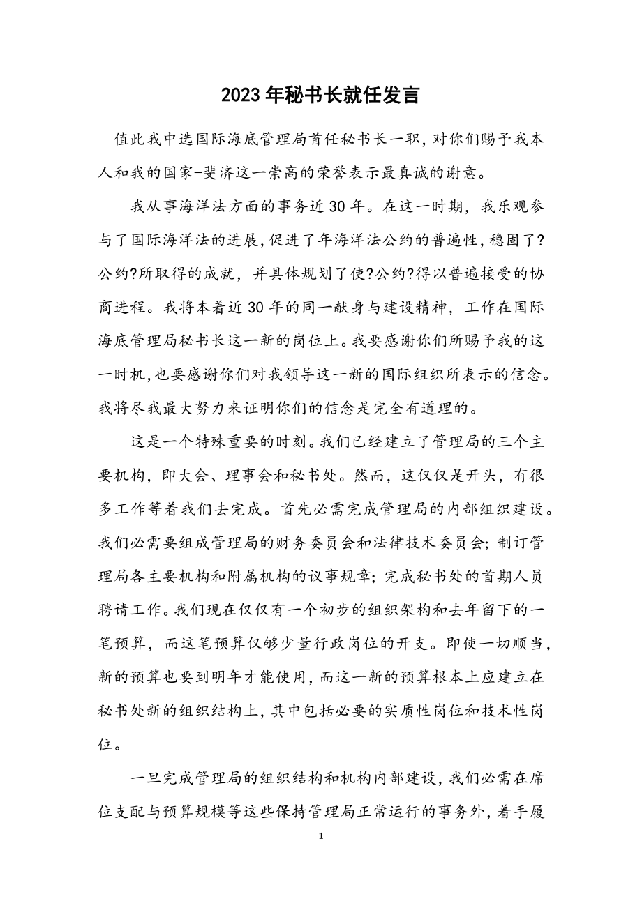 2023年秘书长就任发言.docx_第1页