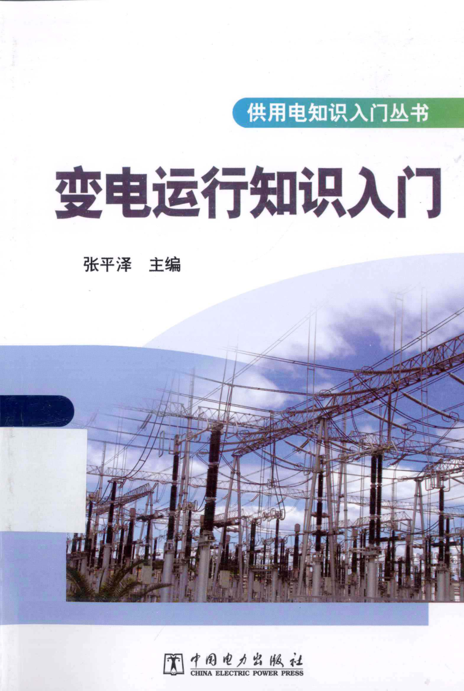 变电运行知识入门 [张平泽 主编] 2013年.pdf_第1页