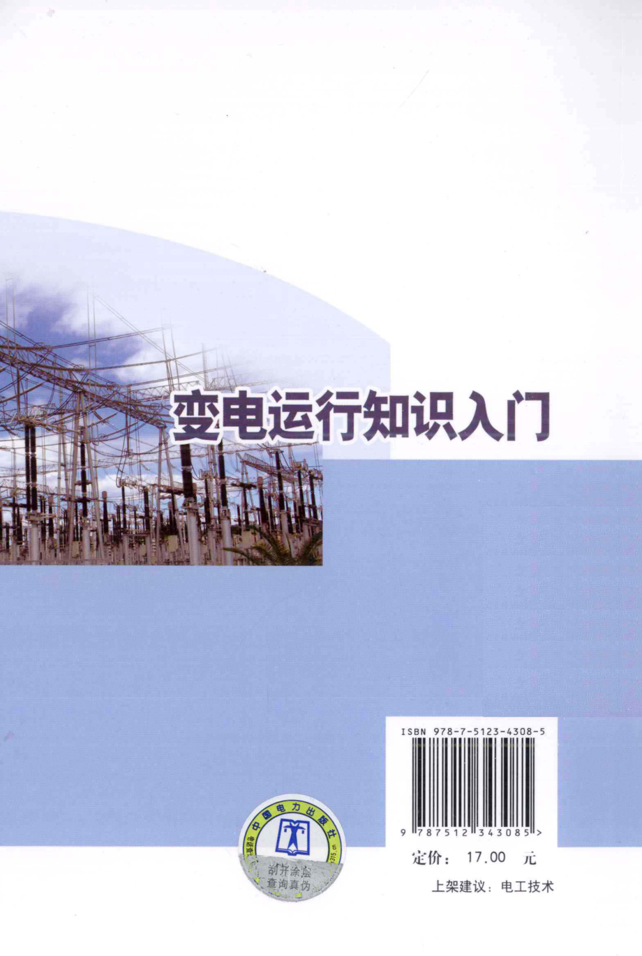 变电运行知识入门 [张平泽 主编] 2013年.pdf_第3页