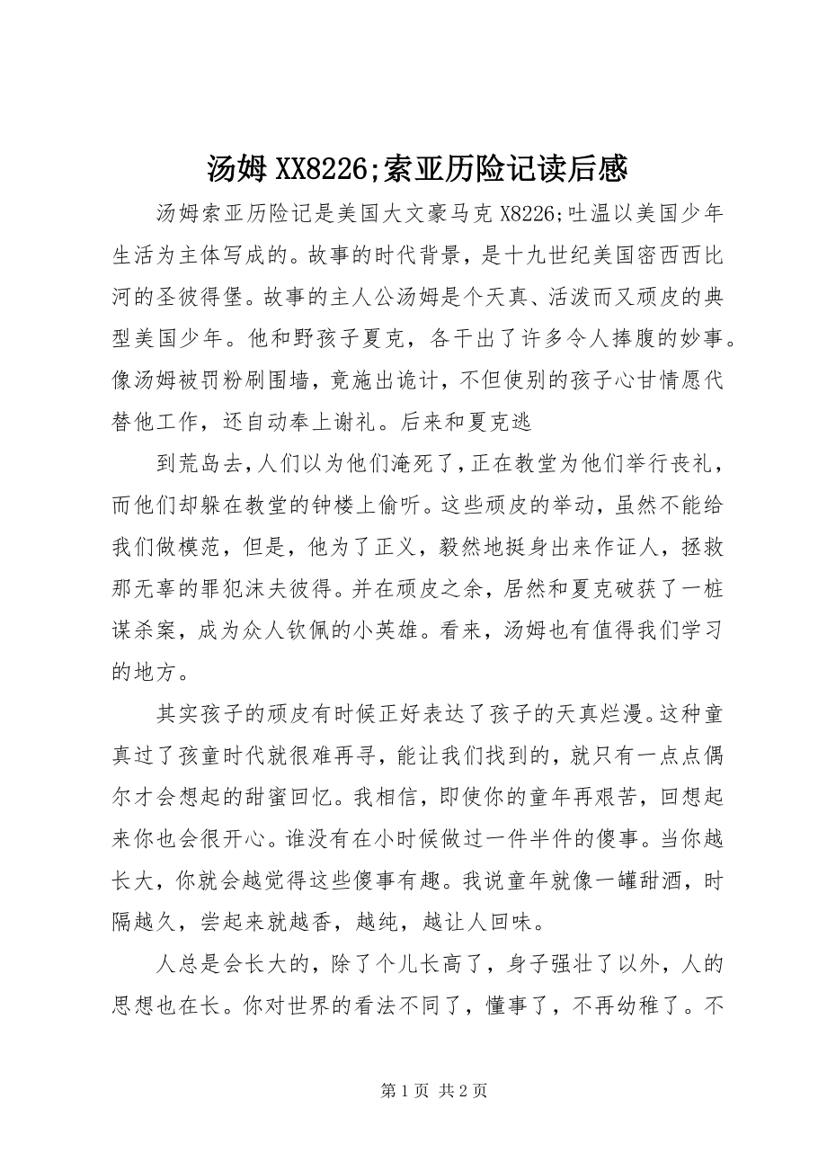 2023年《汤姆XX8226;索亚历险记》读后感新编.docx_第1页