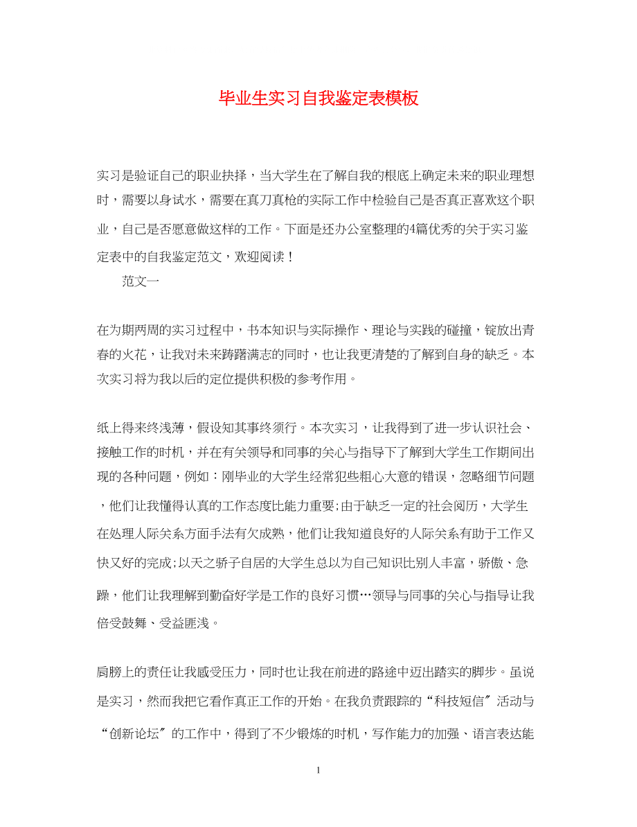 2023年毕业生实习自我鉴定表模板.docx_第1页