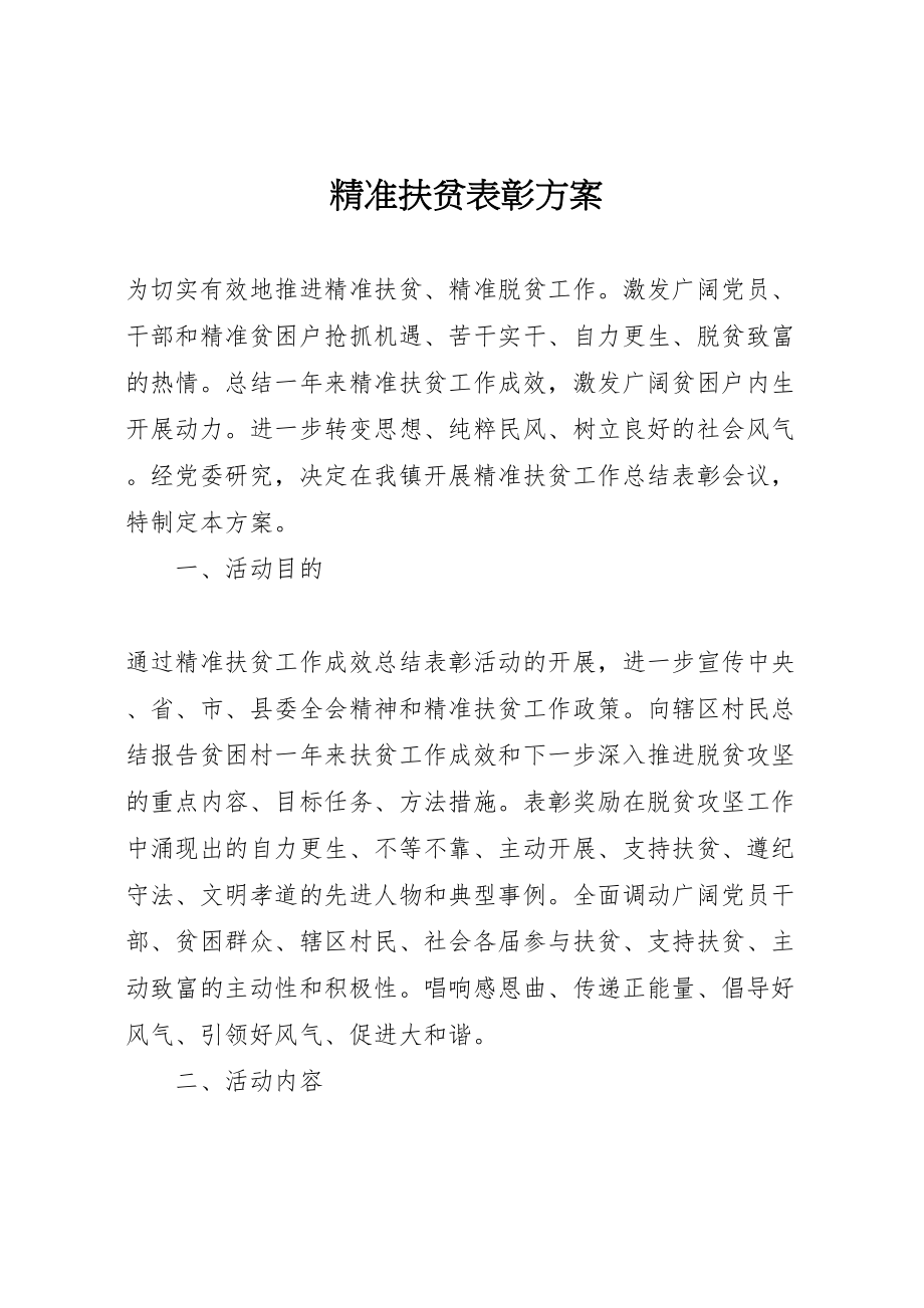 2023年精准扶贫表彰方案.doc_第1页