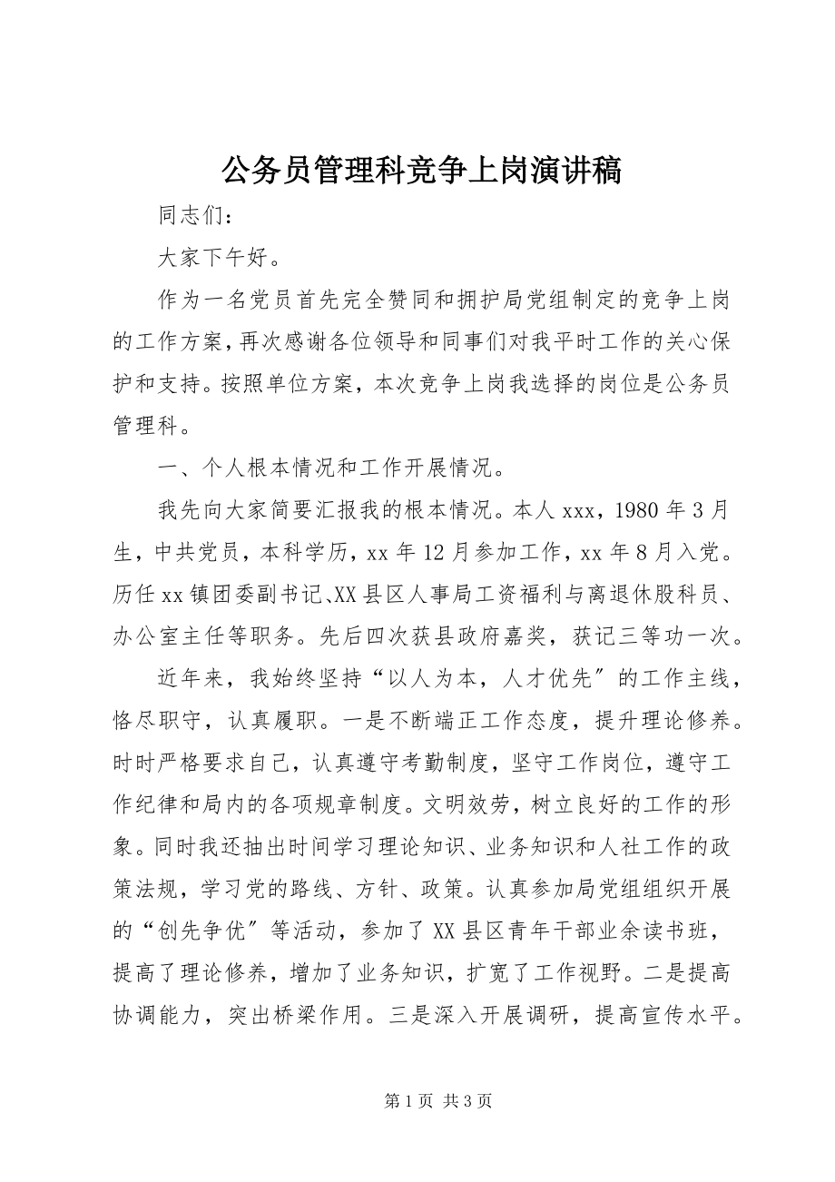 2023年公务员管理科竞争上岗演讲稿.docx_第1页