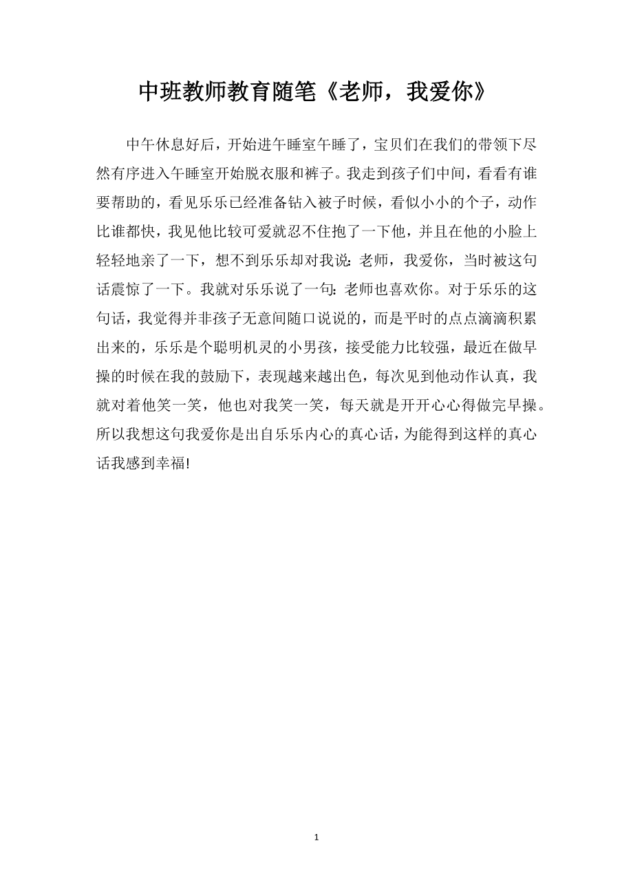 中班教师教育随笔《老师我爱你》.doc_第1页