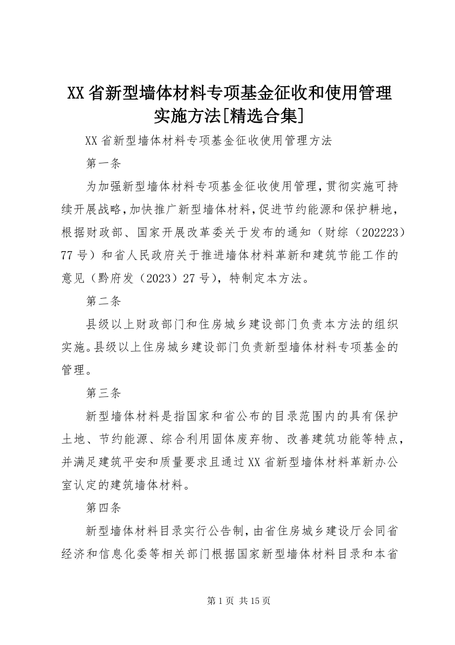 2023年XX省新型墙体材料专项基金征收和使用管理实施办法精选合集新编.docx_第1页