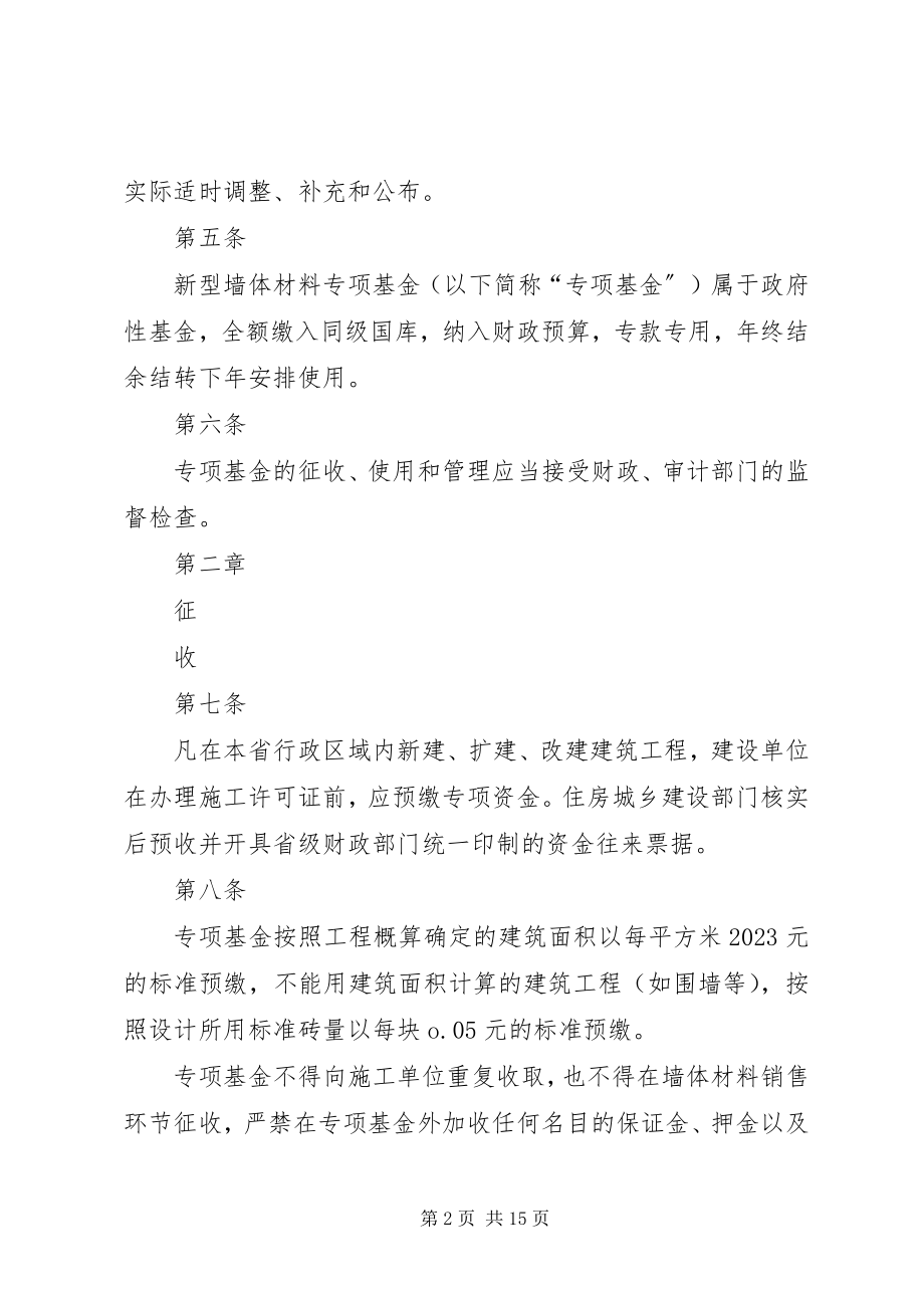 2023年XX省新型墙体材料专项基金征收和使用管理实施办法精选合集新编.docx_第2页