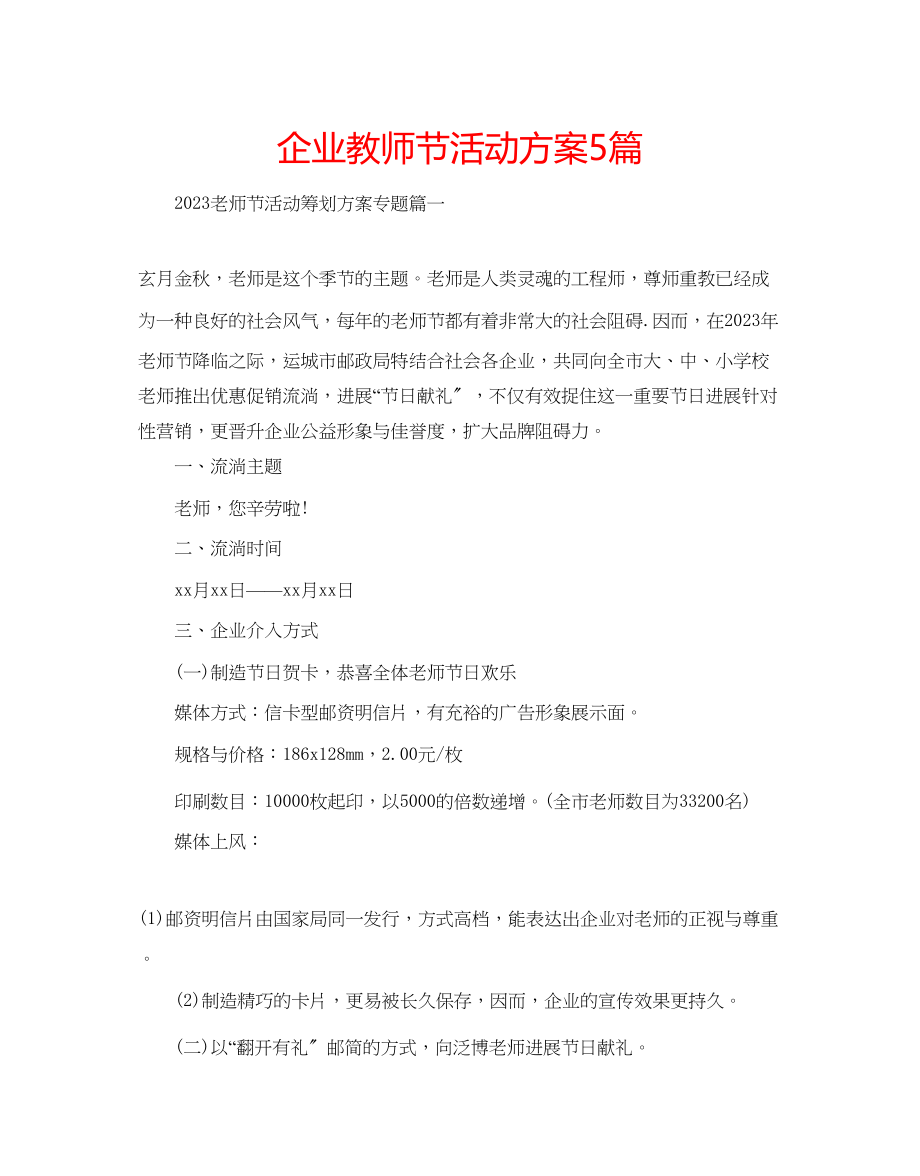 2023年企业教师节活动方案5篇.docx_第1页