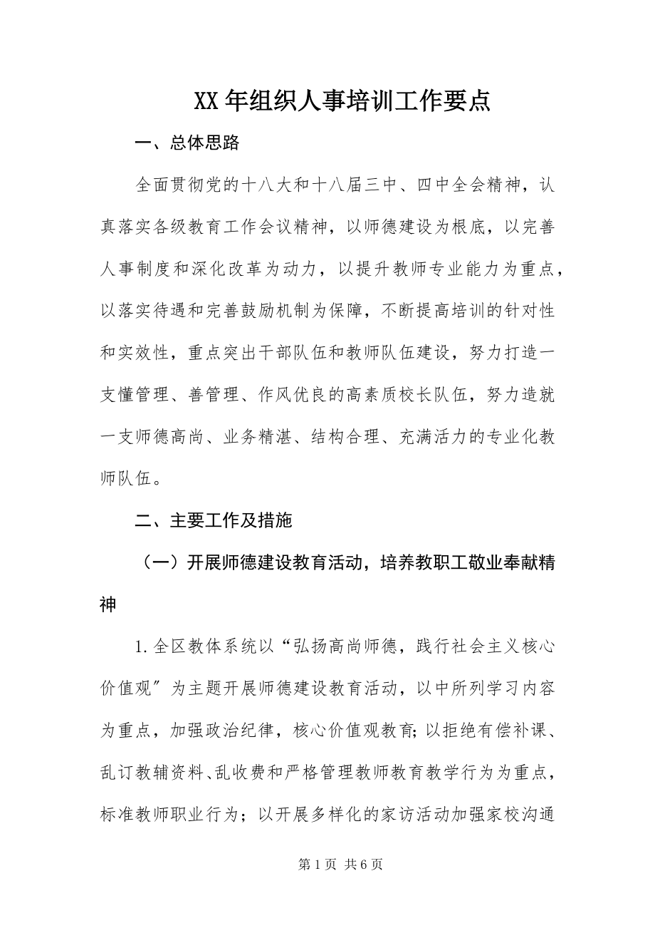 2023年组织人事培训工作要点.docx_第1页