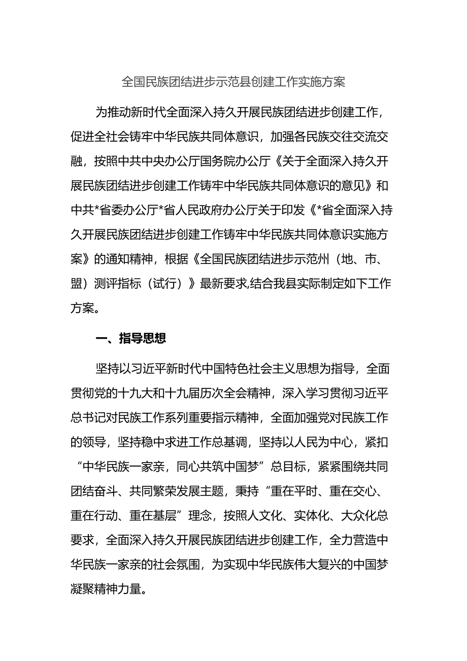 全国民族团结进步示范县创建工作实施方案.docx_第1页