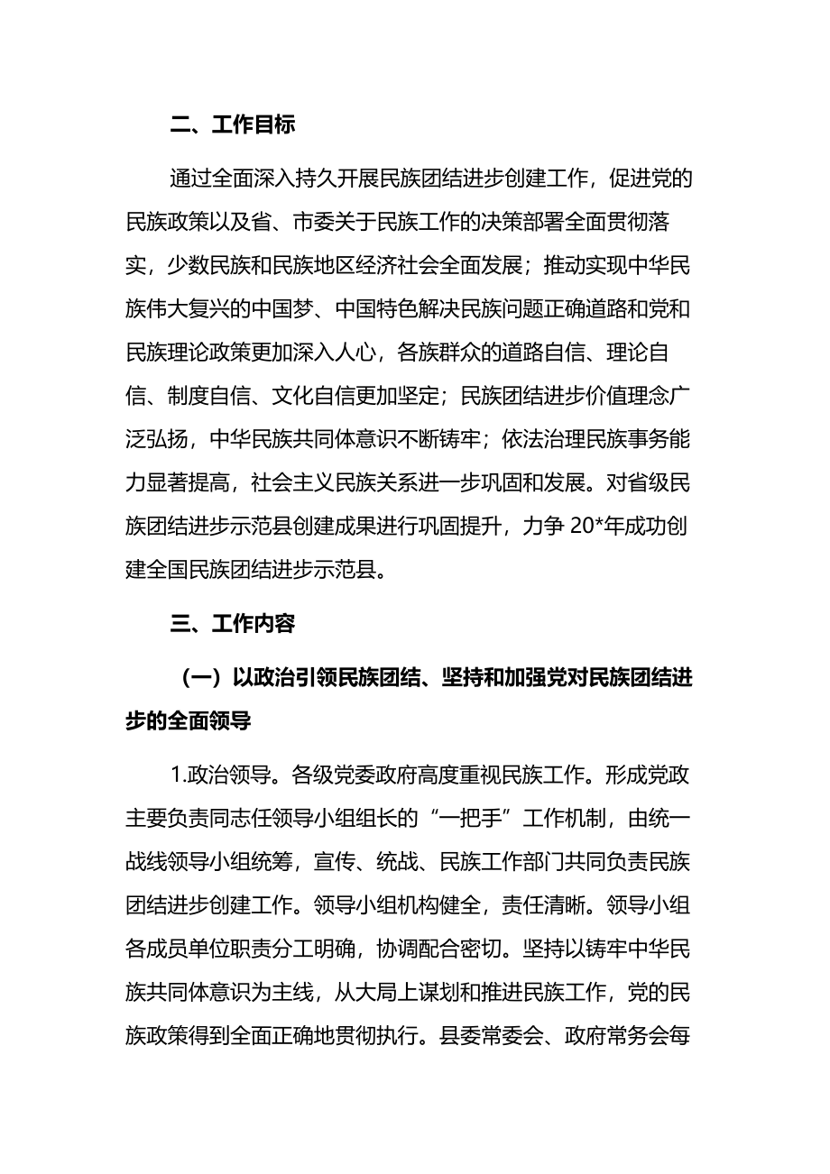 全国民族团结进步示范县创建工作实施方案.docx_第2页