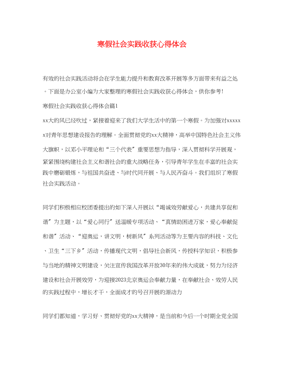 2023年寒假社会实践收获心得体会.docx_第1页