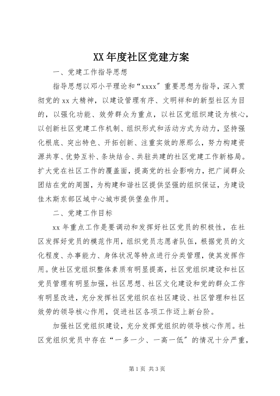 2023年社区党建计划.docx_第1页