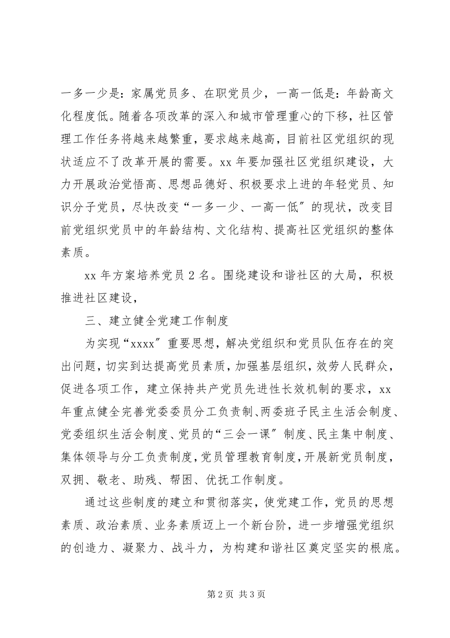 2023年社区党建计划.docx_第2页