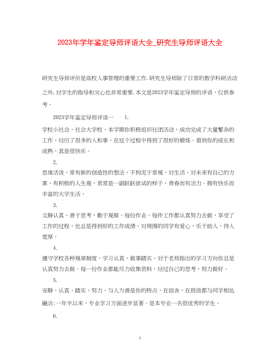 2023年学鉴定导师评语大全_研究生导师评语大全.docx_第1页