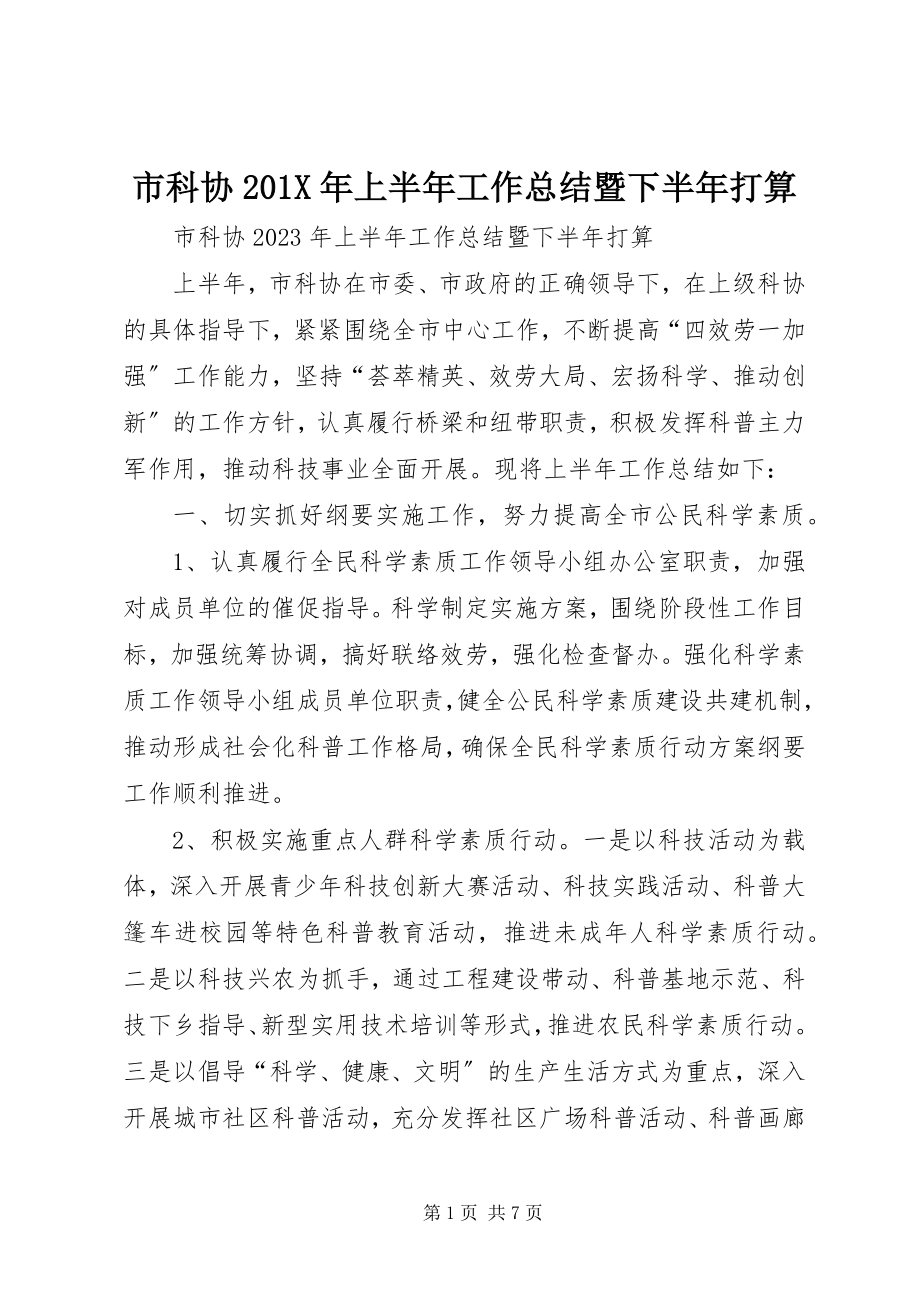 2023年市科协上半年工作总结暨下半年打算.docx_第1页