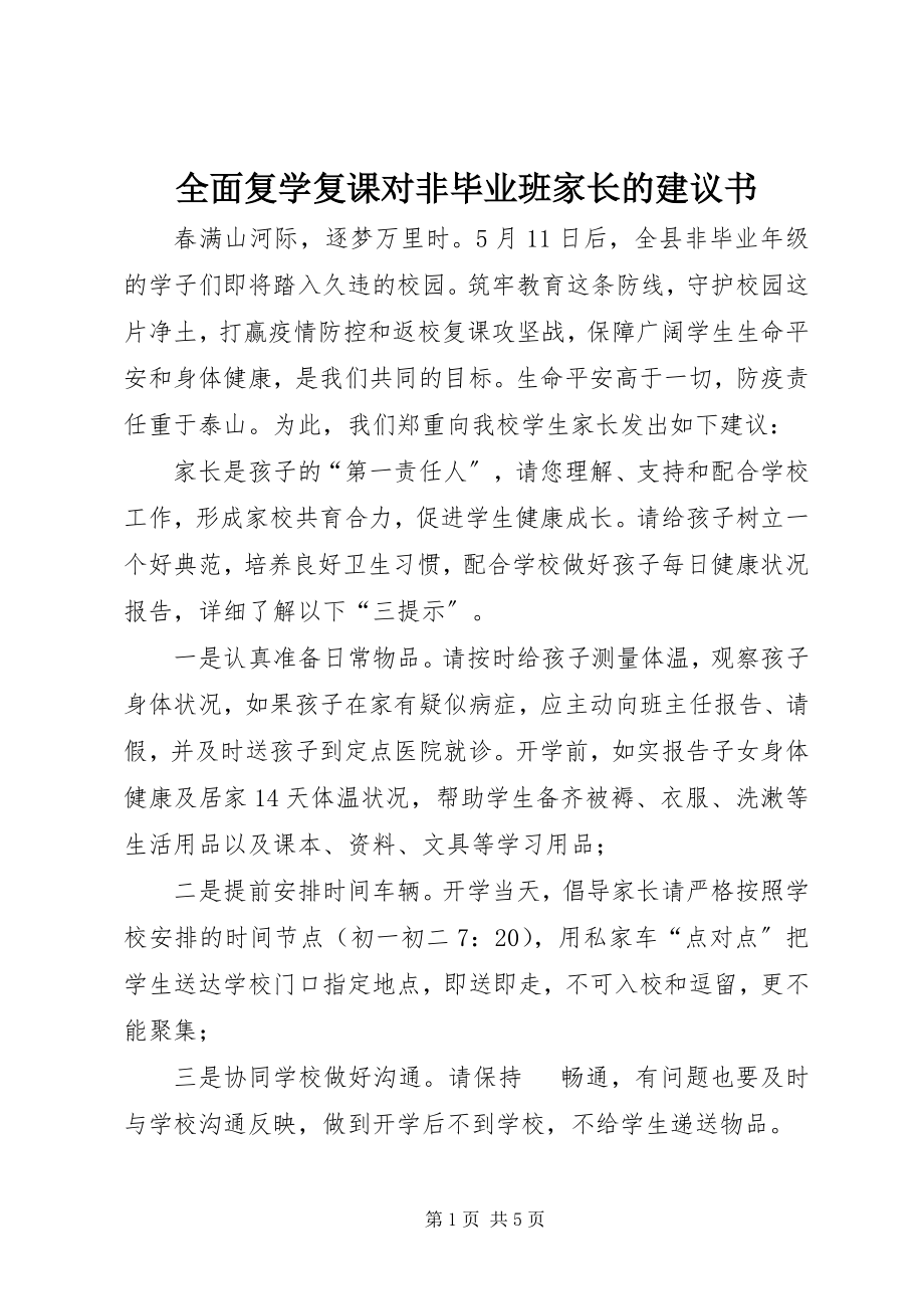 2023年全面复学复课对非毕业班家长的倡议书.docx_第1页