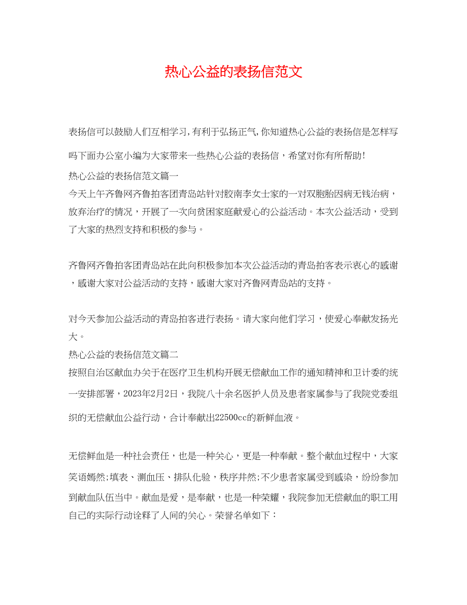 2023年热心公益的表扬信范文.docx_第1页