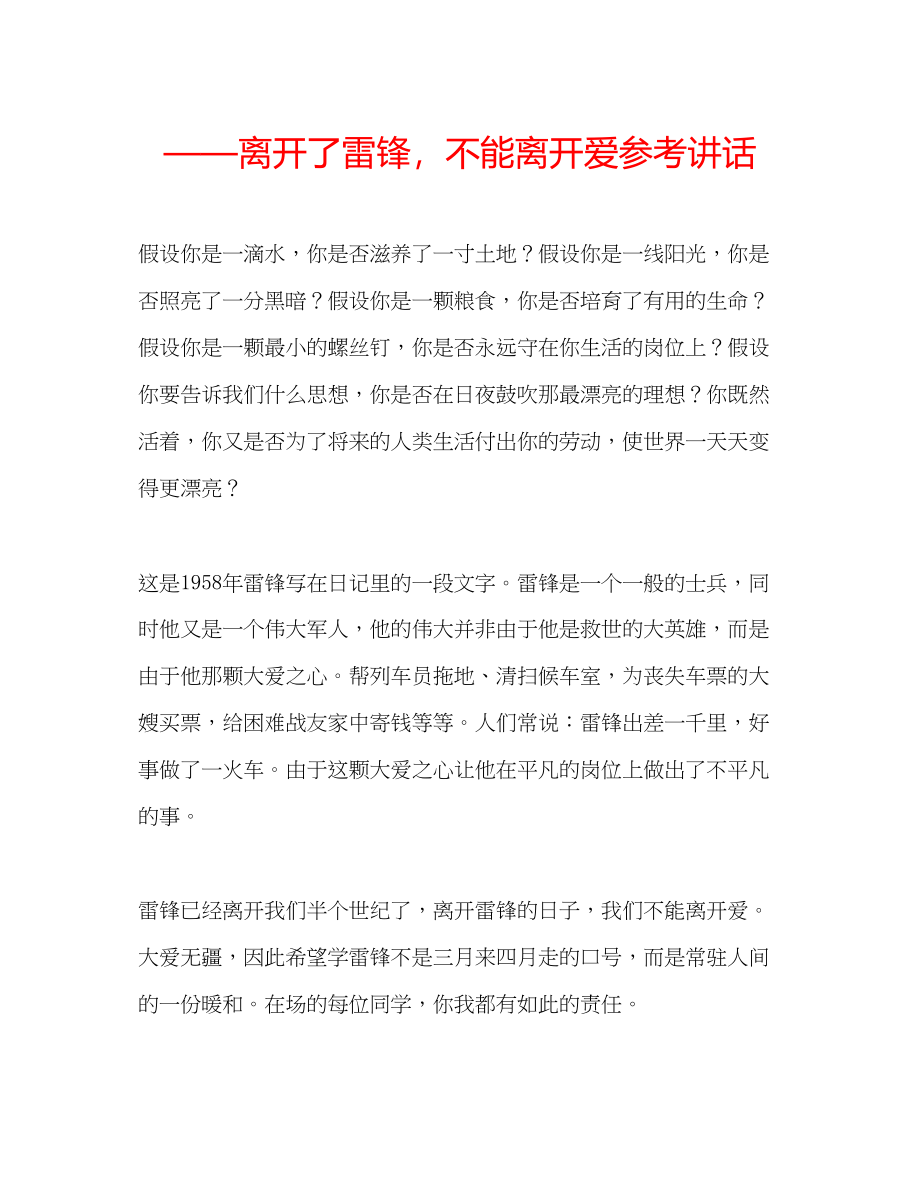 2023年离开了雷锋不能离开爱讲话.docx_第1页